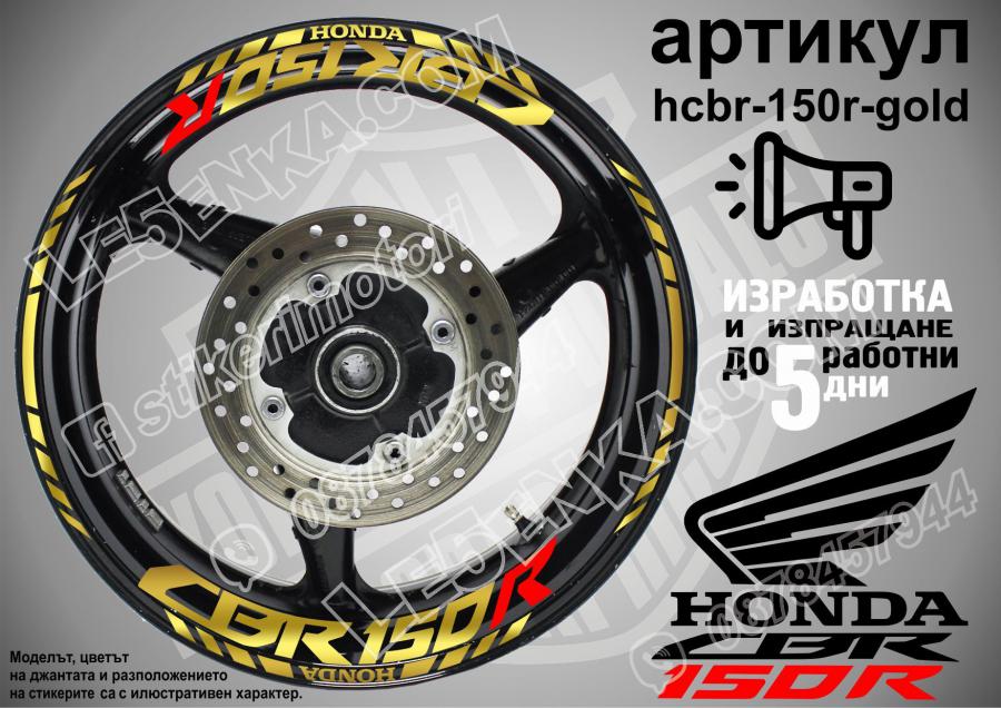 Honda CBR 150r Gold надписи и кантове за джанти