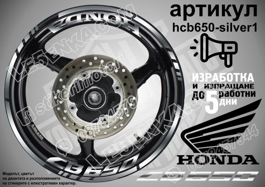Honda CB 650 Silver надписи и кантове за джанти