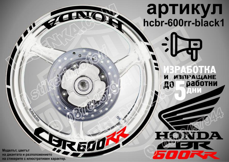 Honda CBR 600rr Black надписи и кантове за джанти
