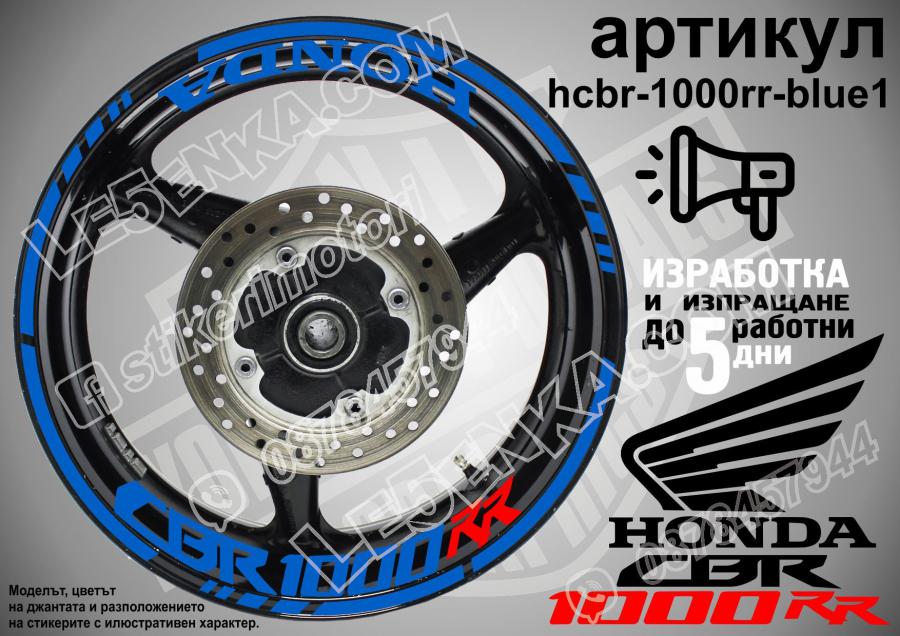 Honda CBR 1000rr Blue надписи и кантове за джанти
