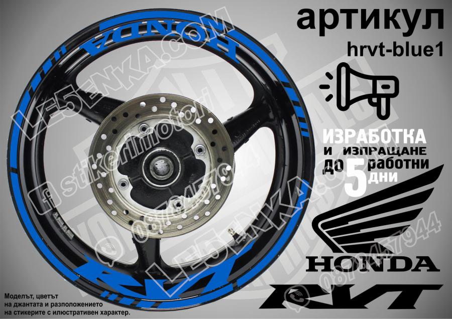 Honda RVT Blue надписи и кантове за джанти