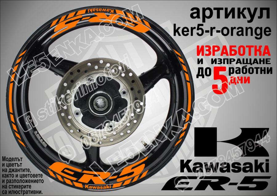 Kawasaki Er-5 Orange надписи и кантове за джанти