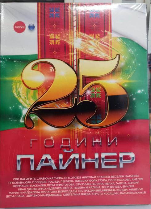 25 години Пайнер