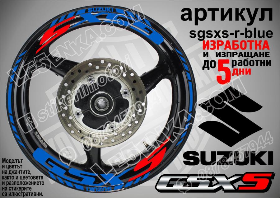 Suzuki Gsx-s Blue надписи и кантове за джанти