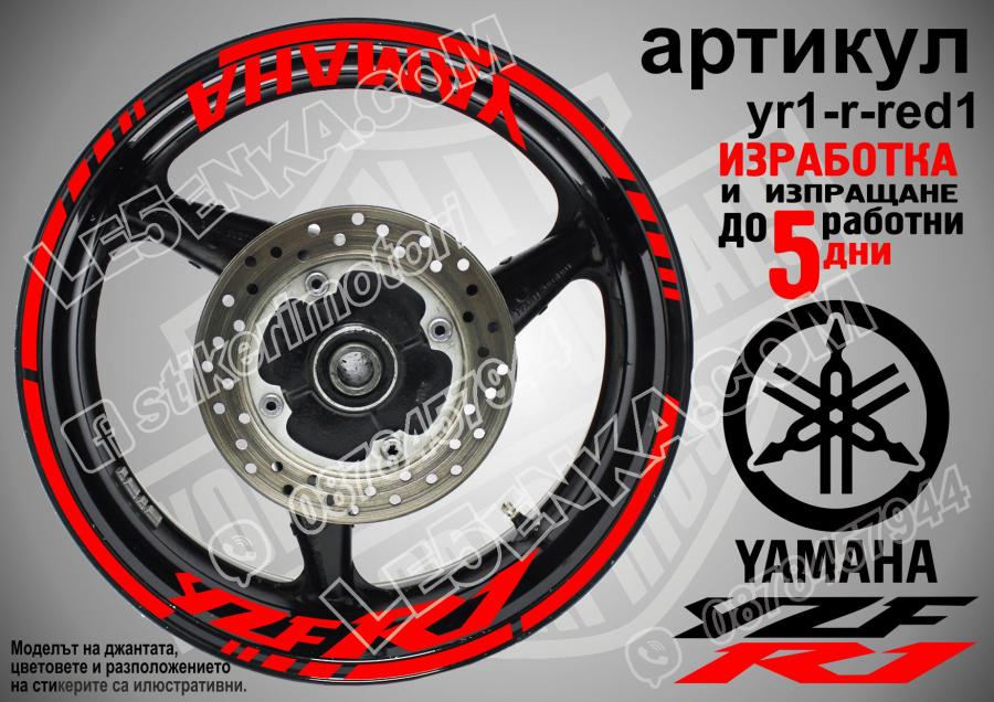 Yamaha R1 Red надписи и кантове за джанти