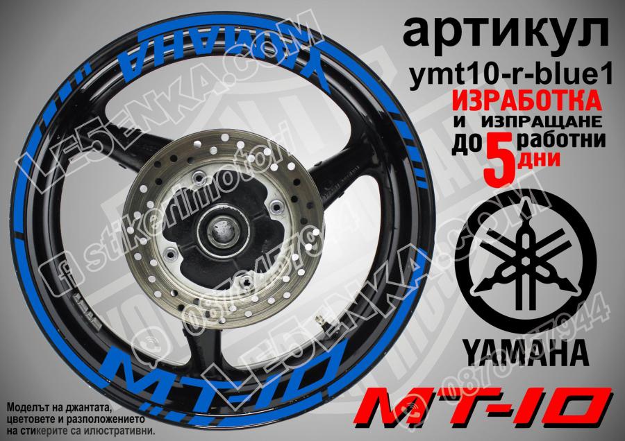 Yamaha Mt-10 Blue надписи и кантове за джанти