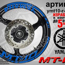 Yamaha Mt-10 Blue надписи и кантове за джанти