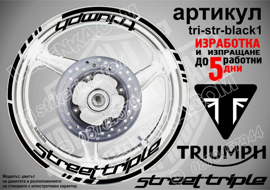 Triumph Streettriple Black надписи и кантове за джанти