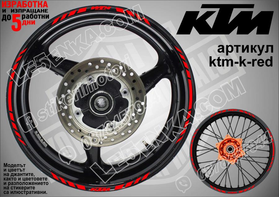 KTM Red кантове за джанти