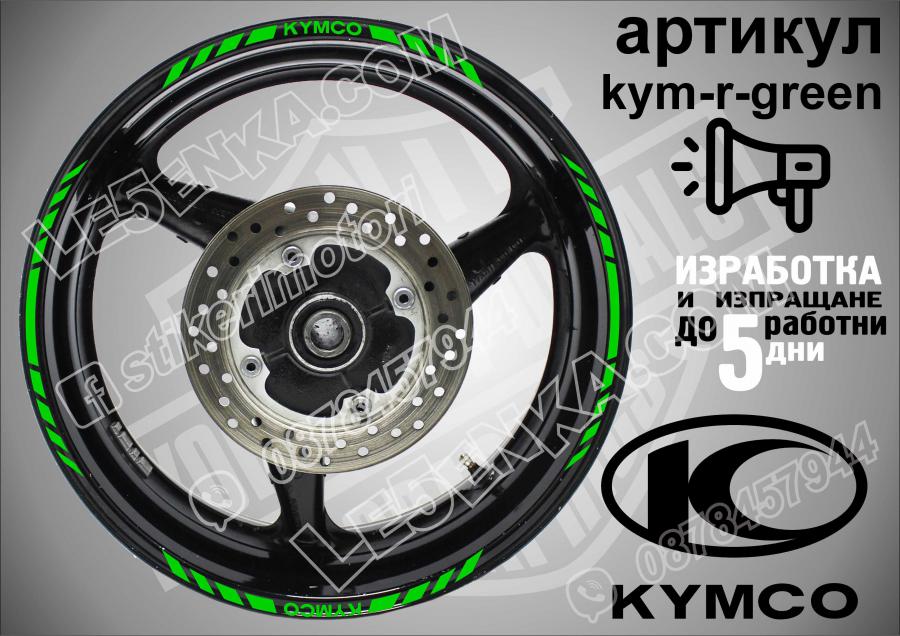 Kymco Green кантове за джанти