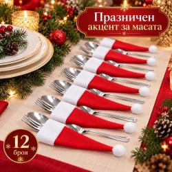 Комплект 12 коледни калъфа за прибори  шапки на Дядо Коледа