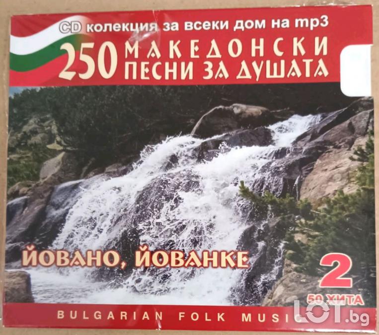 MP3 Македонски песни за душата - Йовано, Йованке
