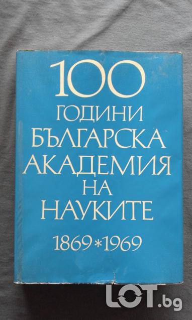 100 години БАН 1869 1969 Том. 3