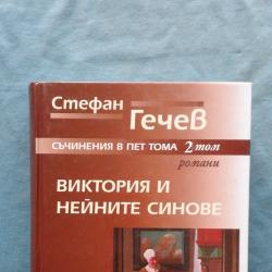 Съчинения в пет тома. Том 2 Романи. Виктория и нейните синове