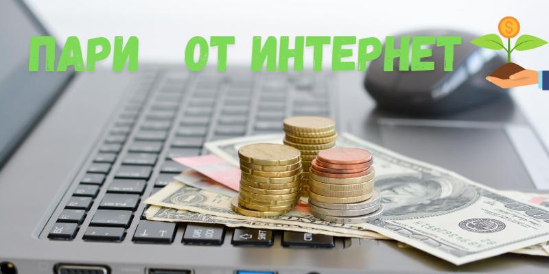 изкарвайте до 5000 евро по интернет