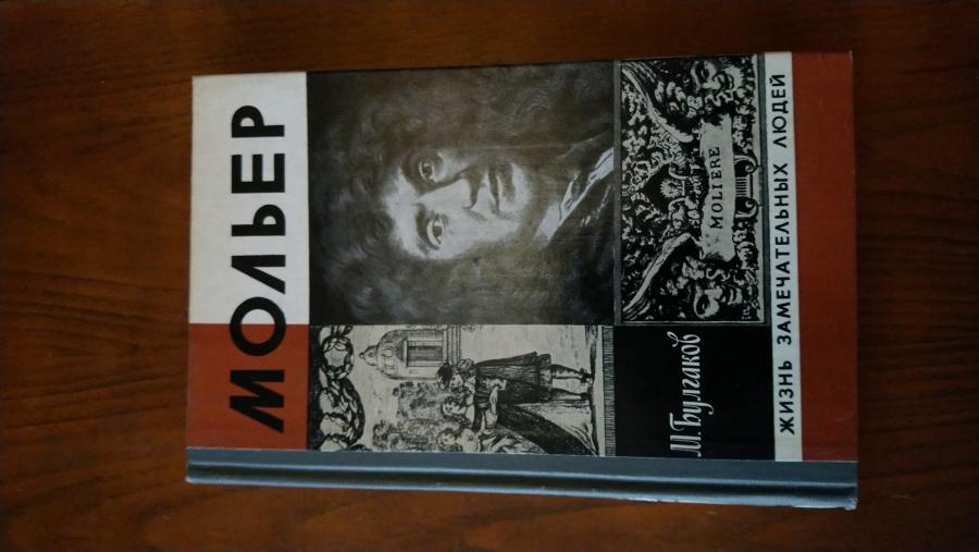 Мольер. м. Булгаков.