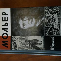 Мольер. м. Булгаков.