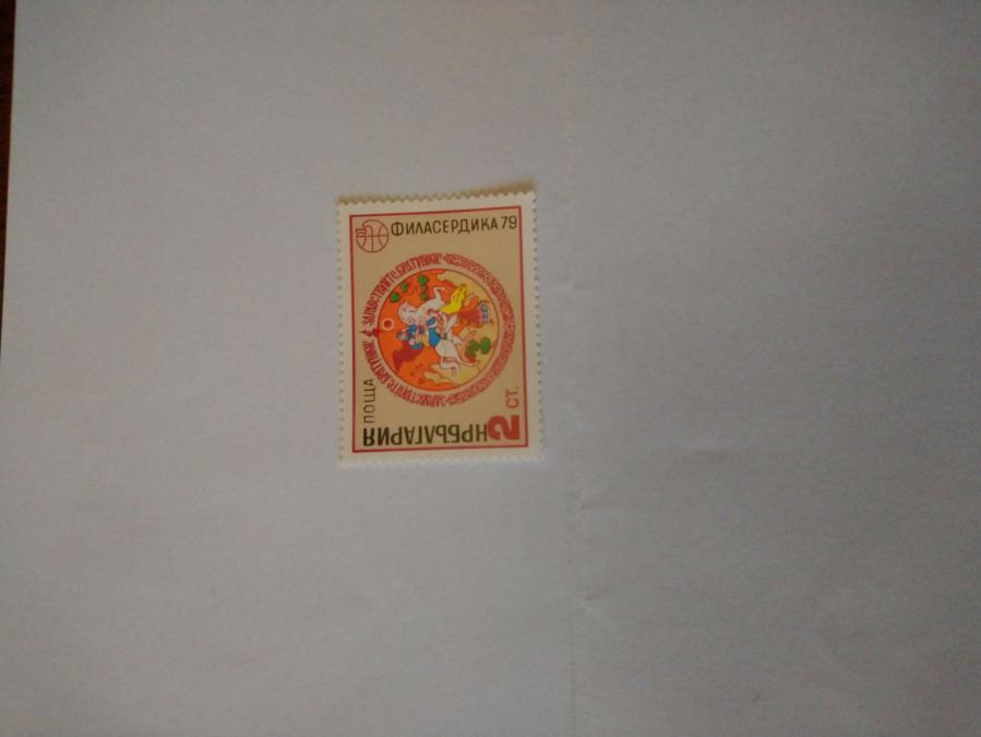 Пощенска марка от България 1979 г.