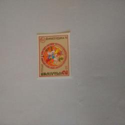 Пощенска марка от България 1979 г.
