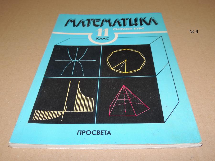 Математика 11 клас