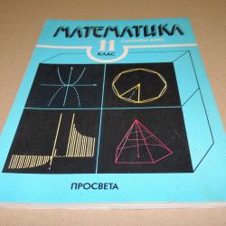 Математика 11 клас