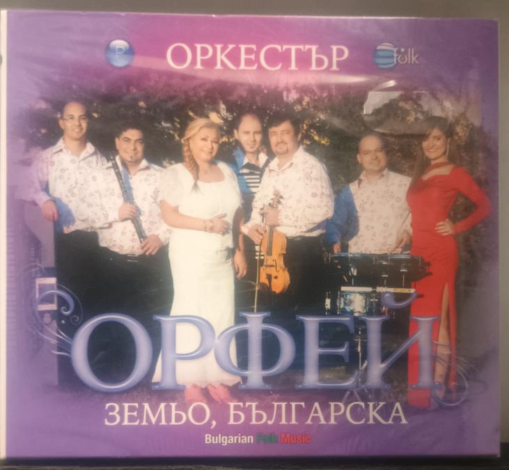 Орк. Орфей - Земьо българска