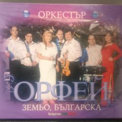 Орк. Орфей - Земьо българска