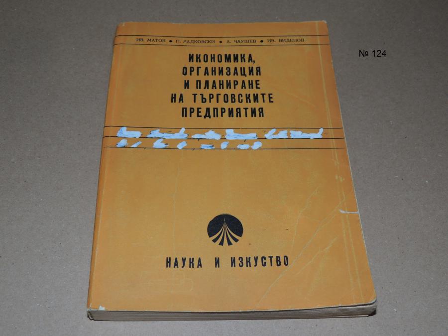 Икономика, организация и планиране на търговските предприятия - учебни
