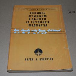 Икономика, организация и планиране на търговските предприятия - учебни