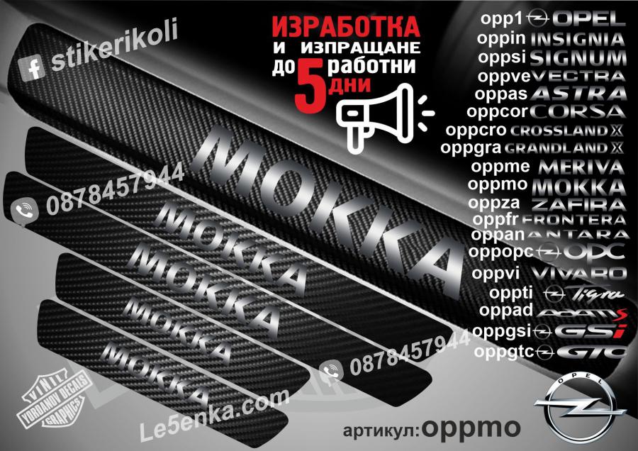 Opel Mokka прагове от карбон