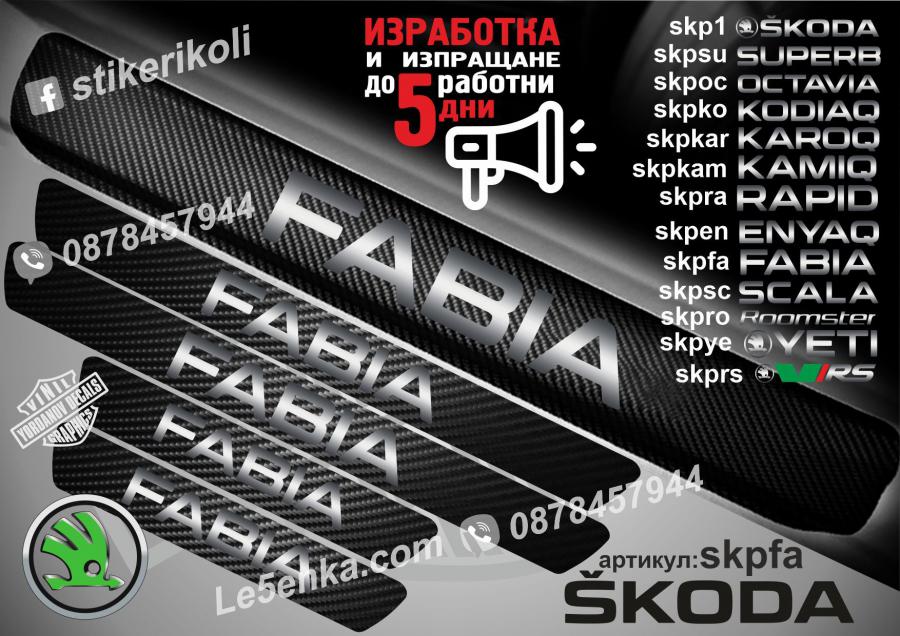 Skoda Fabia прагове от карбон