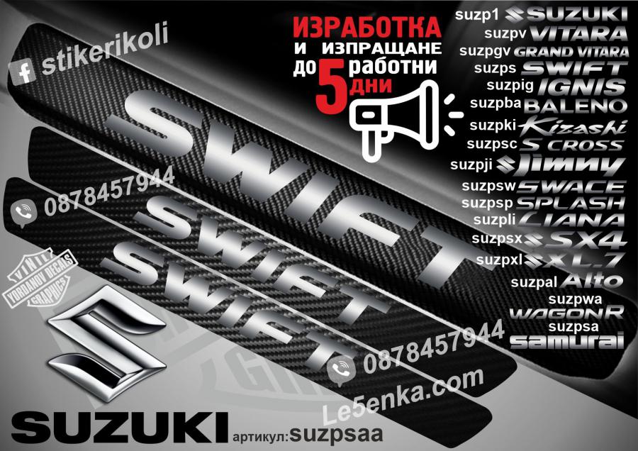 Suzuki Swift прагове от карбон