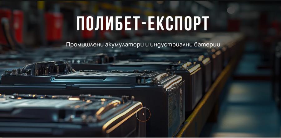 Полибет-експорт - промишлени акумулатори и индустриални батерии
