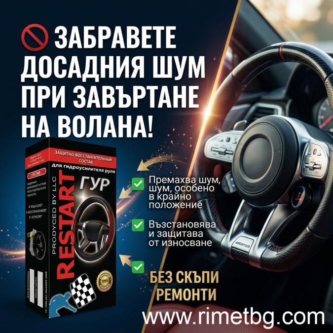 Добавка рестарт металокерамика за Хидравличен Серво Усилвател