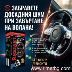 Добавка рестарт металокерамика за Хидравличен Серво Усилвател