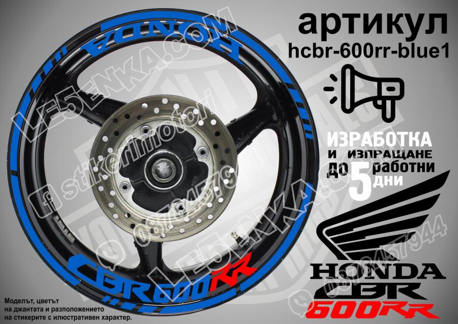 Honda CBR 600rr Blue надписи и кантове за джанти