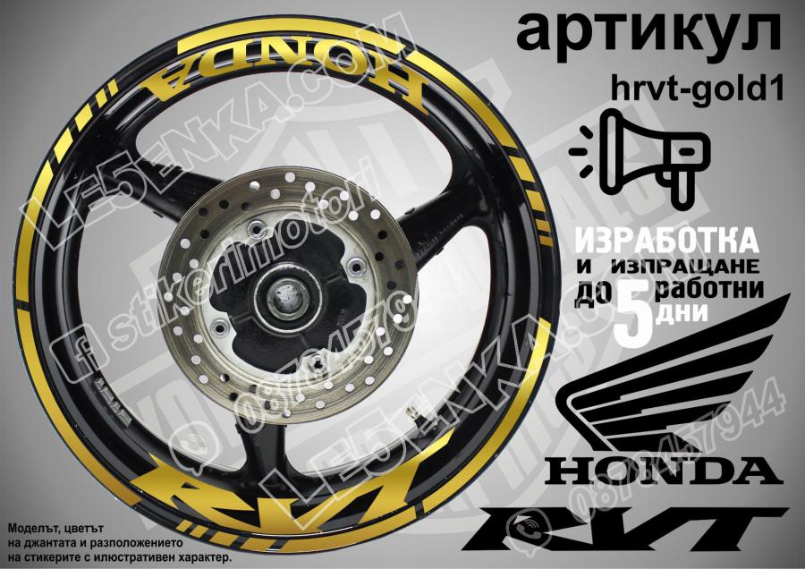 Honda RVT Gold надписи и кантове за джанти