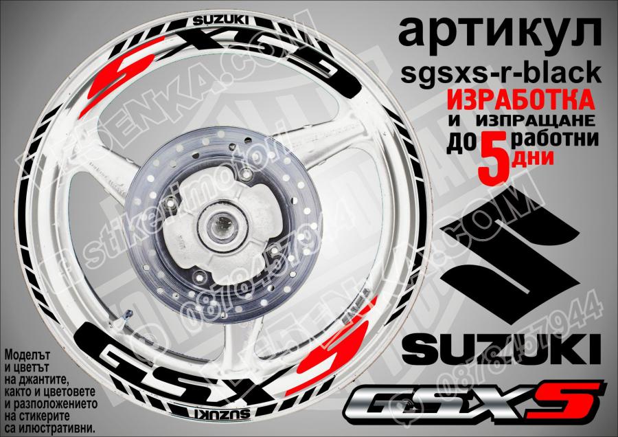 Suzuki Gsx-s Black надписи и кантове за джанти