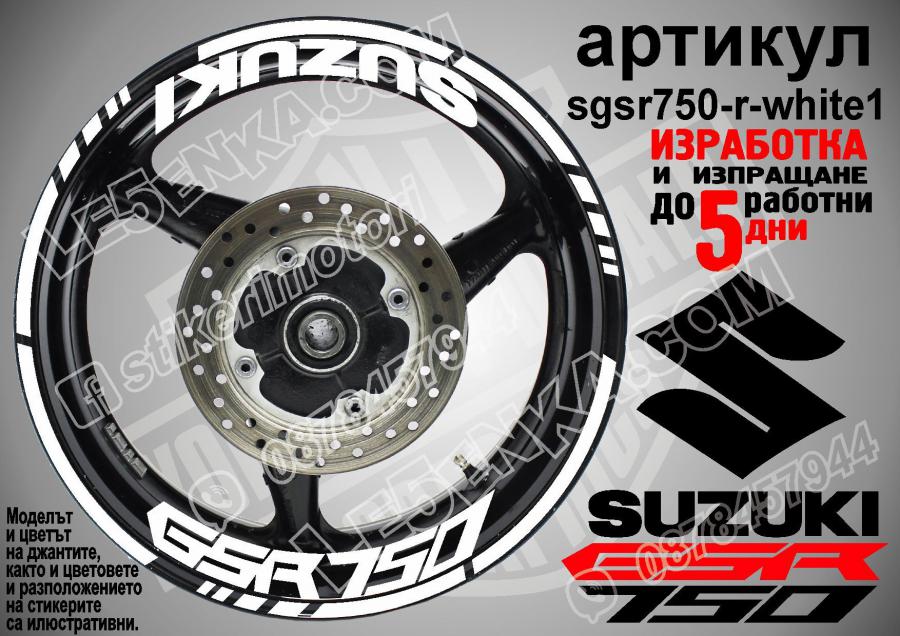 Suzuki GSR 750 White надписи и кантове за джанти