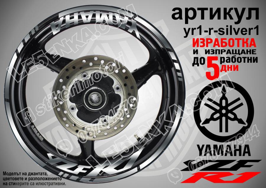 Yamaha R1 Silver надписи и кантове за джанти