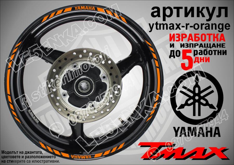 Yamaha Tmax Orange кантове за джанти