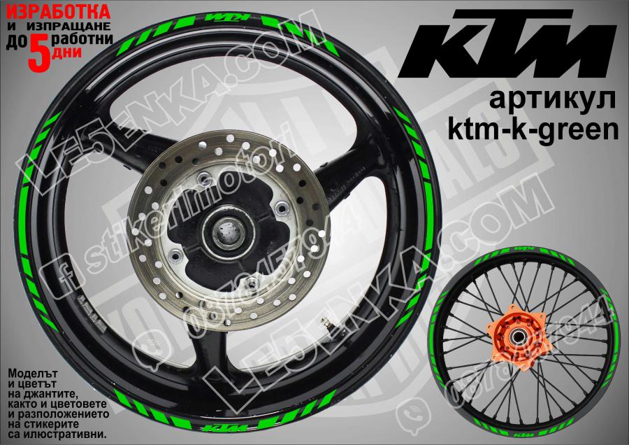 KTM Green кантове за джанти