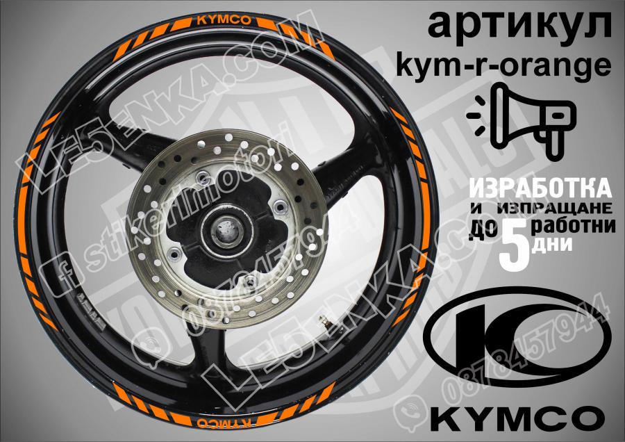 Kymco Orange кантове за джанти