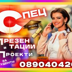 Професионални презентации за студенти, бизнес и маркетинг проекти