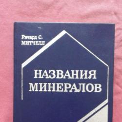 Названия минералов. Что они означают - Митчелл р. С.