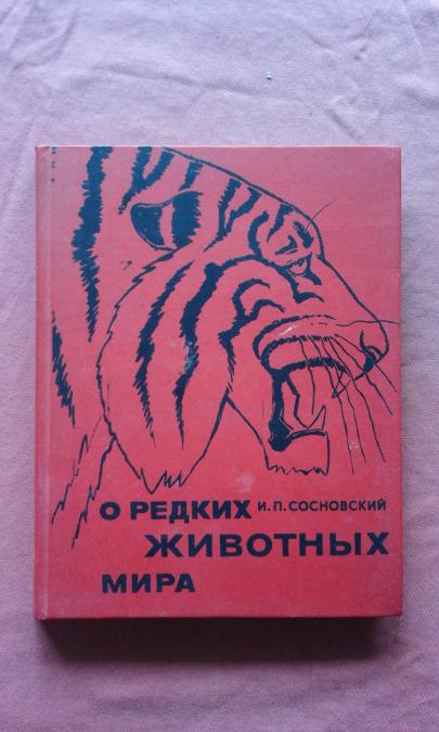 О редких животных мира - И. П. Сосновский
