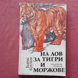 На лов за тигри и моржове - Борис Крумов