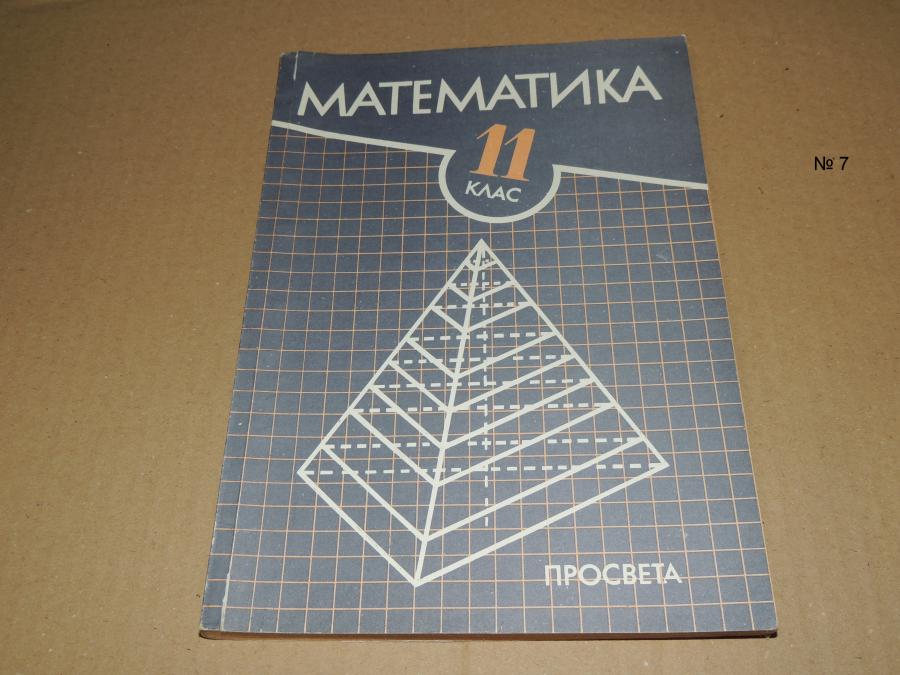 Математика 11 клас