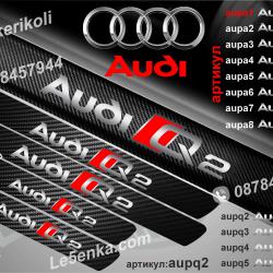 Audi Q2 прагове от карбон