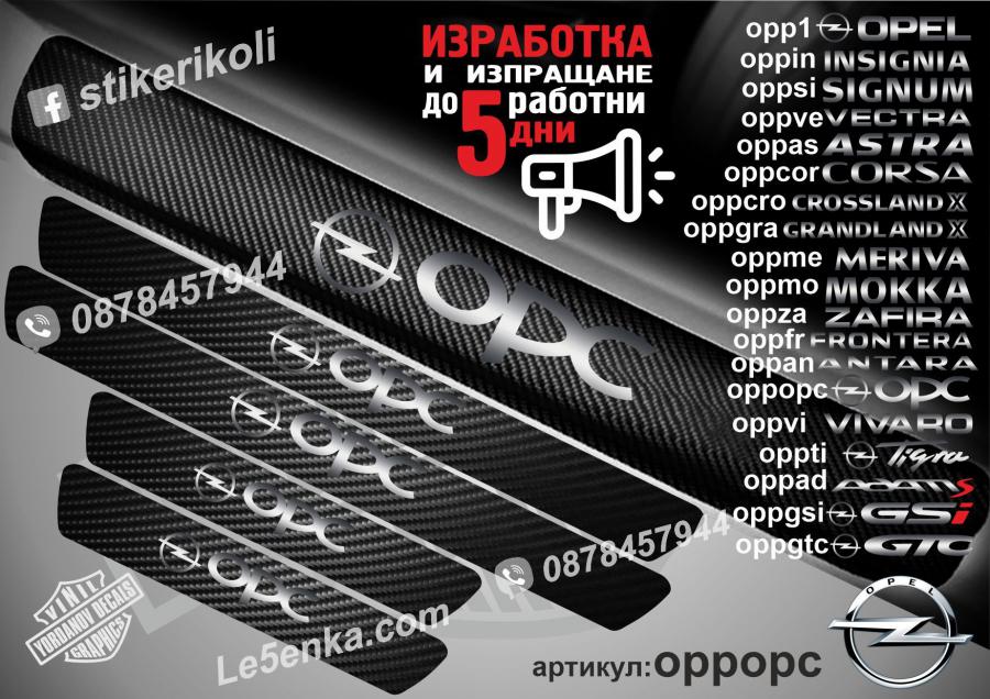 Opel OPC прагове от карбон